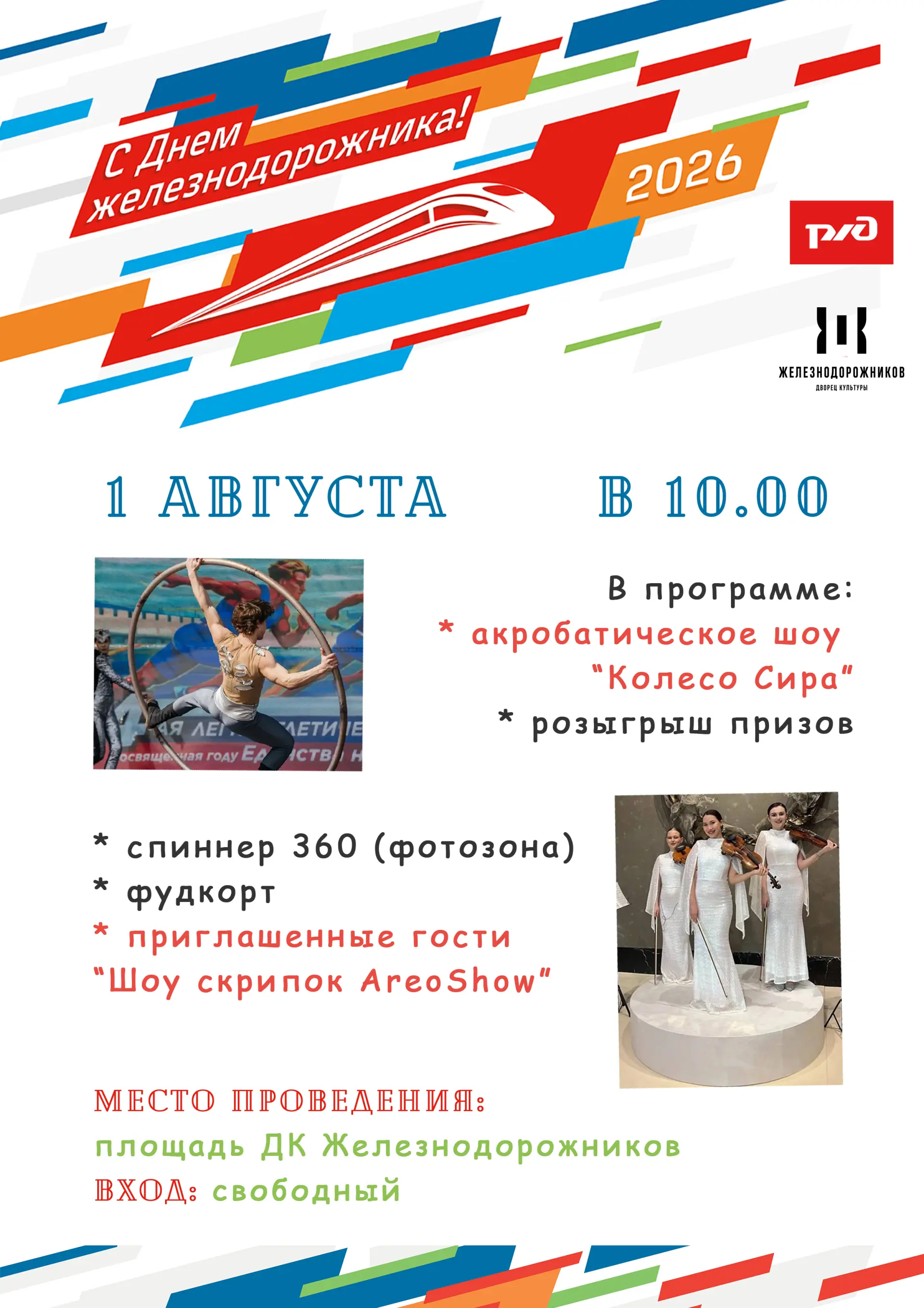 афиша на День ЖД.jpg
