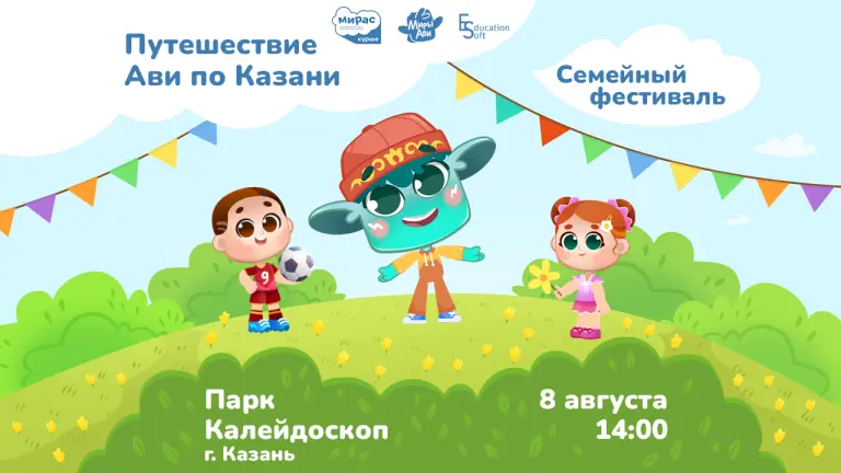 Семейное путешествие «Путешествие Ави по Казани»