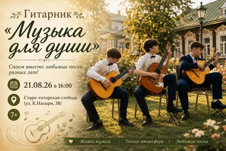 Гитарник «Музыка для души»
